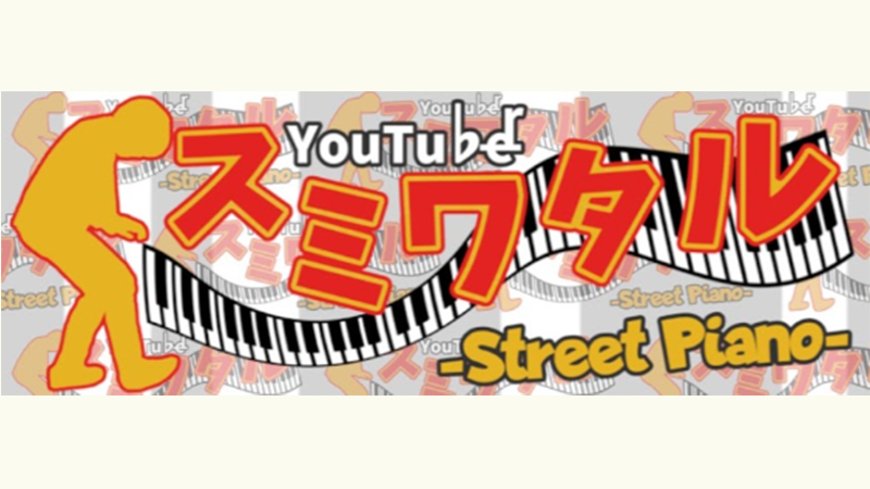 【住まいの情報館Da Vinci・公認YouTuber】